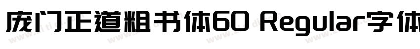 庞门正道粗书体60 Regular字体字体转换